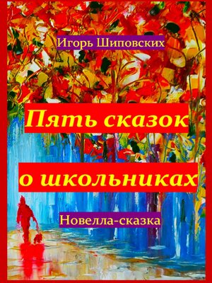 cover image of Пять сказок о школьниках
